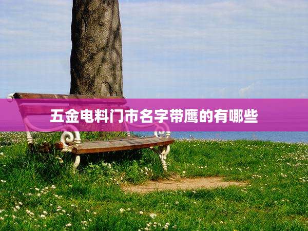 五金电料门市名字带鹰的有哪些