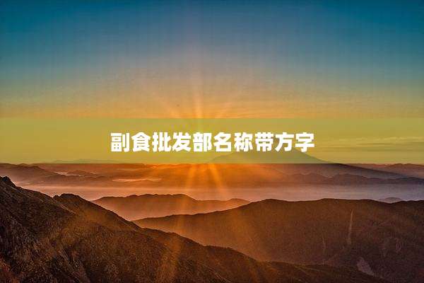 副食批发部名称带方字