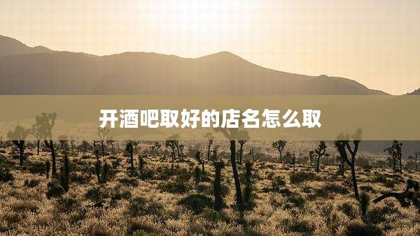 开酒吧取好的店名怎么取