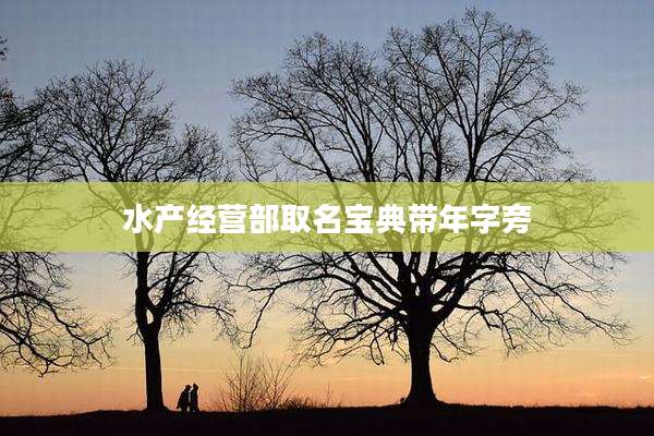 水产经营部取名宝典带年字旁