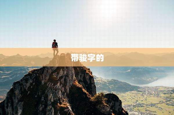 带骏字的