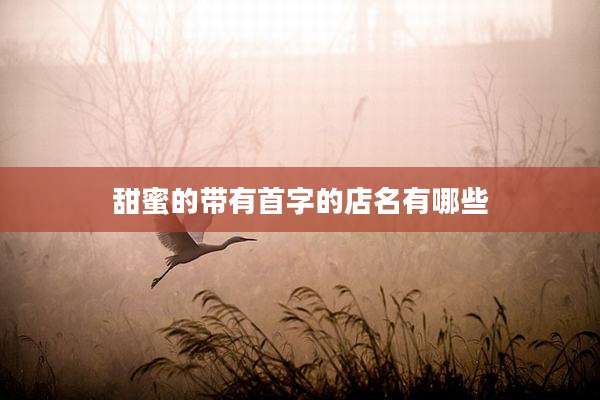 甜蜜的带有首字的店名有哪些
