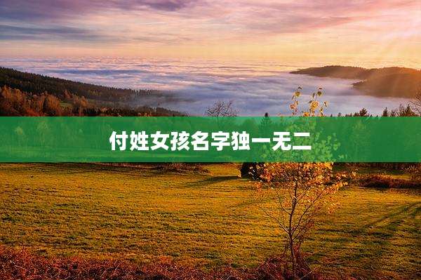 付姓女孩名字独一无二
