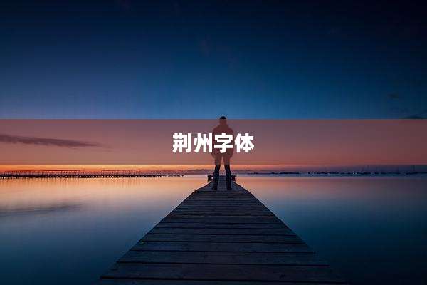 荆州字体