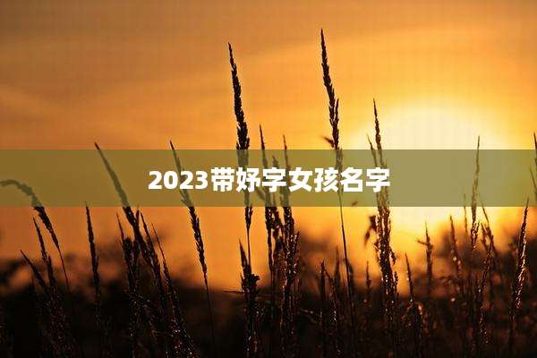 2023带妤字女孩名字