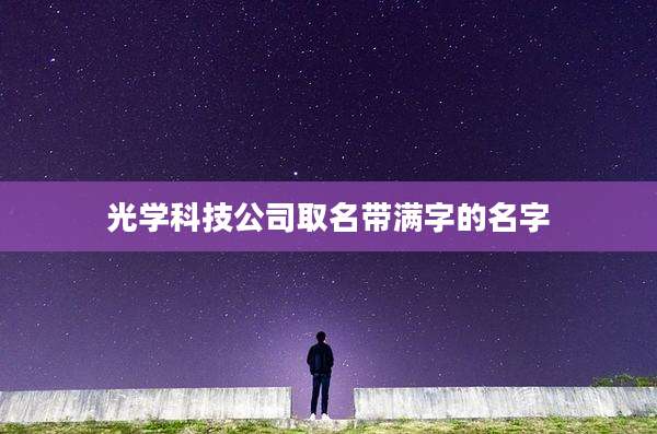 光学科技公司取名带满字的名字