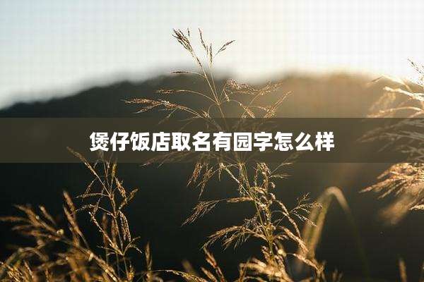 煲仔饭店取名有园字怎么样