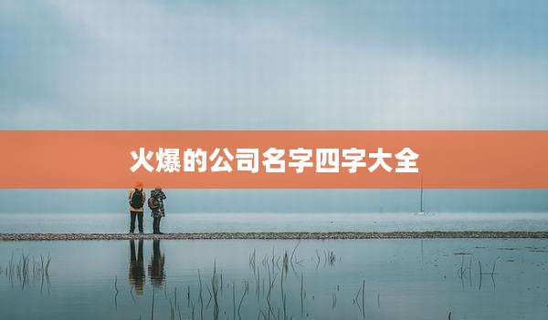 火爆的公司名字四字大全