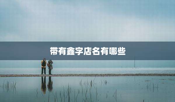 带有鑫字店名有哪些
