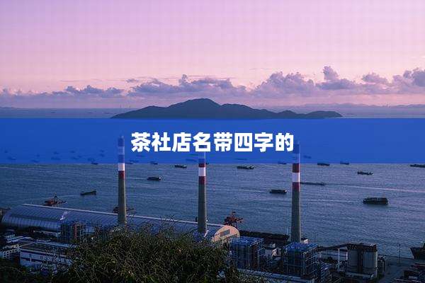 茶社店名带四字的
