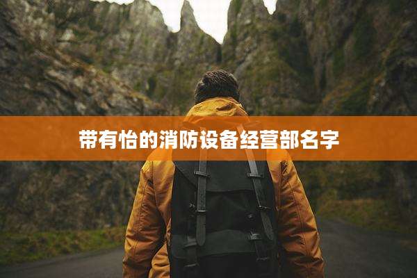 带有怡的消防设备经营部名字