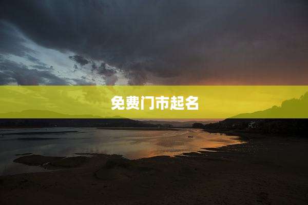 免费门市起名