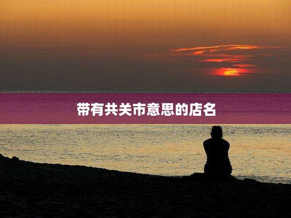 带有共关市意思的店名