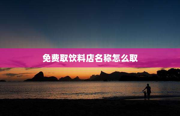 免费取饮料店名称怎么取