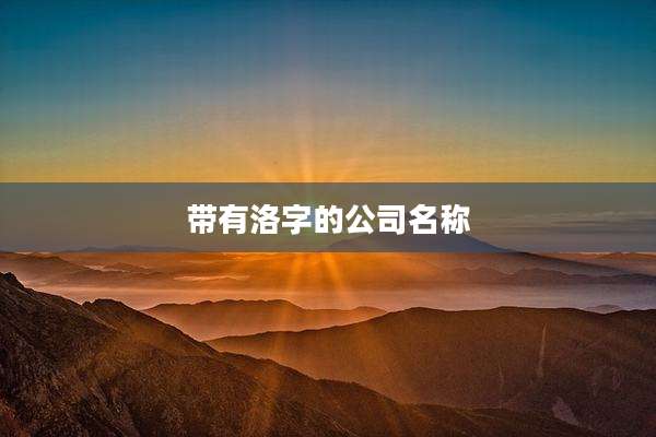 带有洛字的公司名称