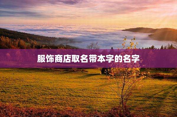 服饰商店取名带本字的名字