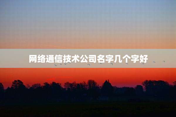 网络通信技术公司名字几个字好