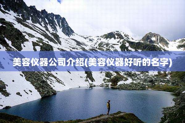 美容仪器公司介绍(美容仪器好听的名字)