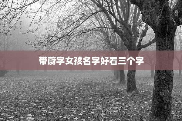 带蔚字女孩名字好看三个字
