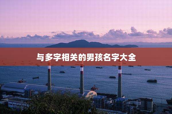 与多字相关的男孩名字大全