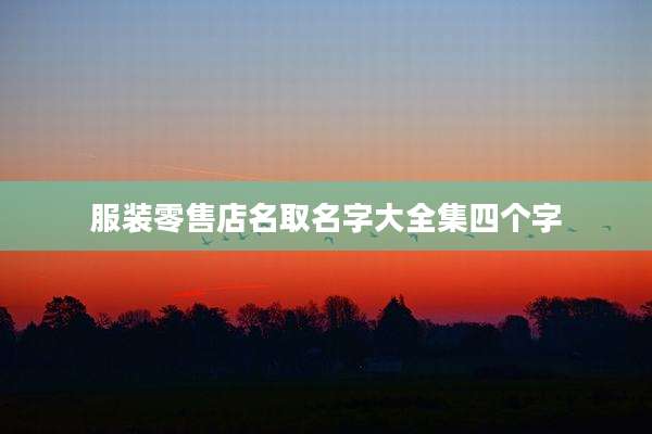 服装零售店名取名字大全集四个字