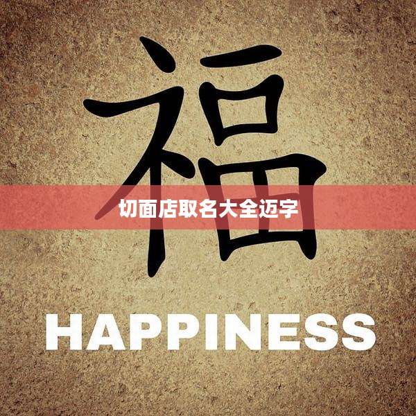 切面店取名大全迈字