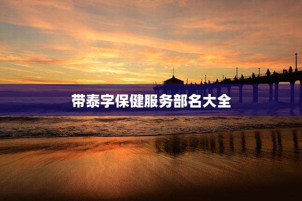 带泰字保健服务部名大全