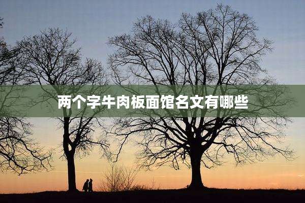 两个字牛肉板面馆名文有哪些