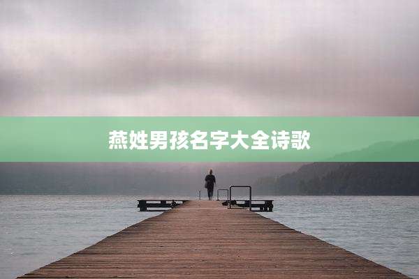 燕姓男孩名字大全诗歌