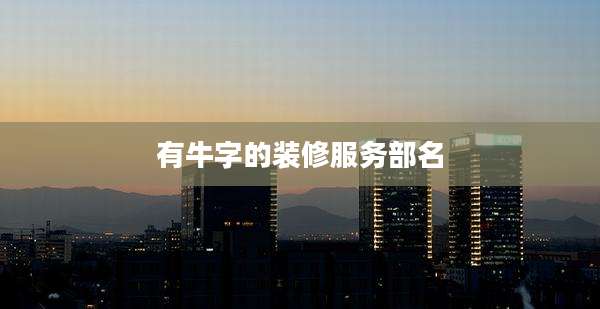 有牛字的装修服务部名