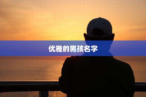 优雅的男孩名字
