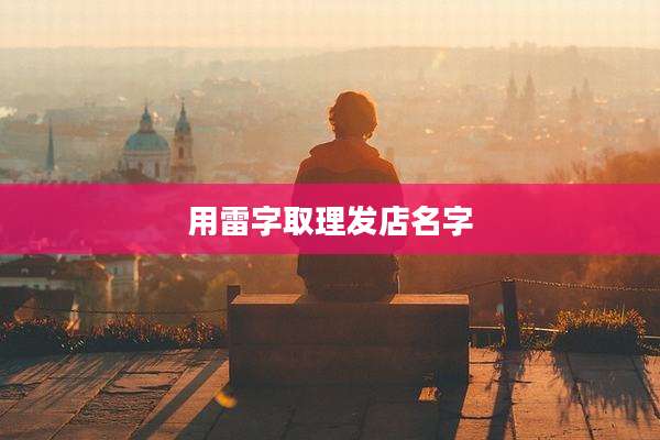 用雷字取理发店名字