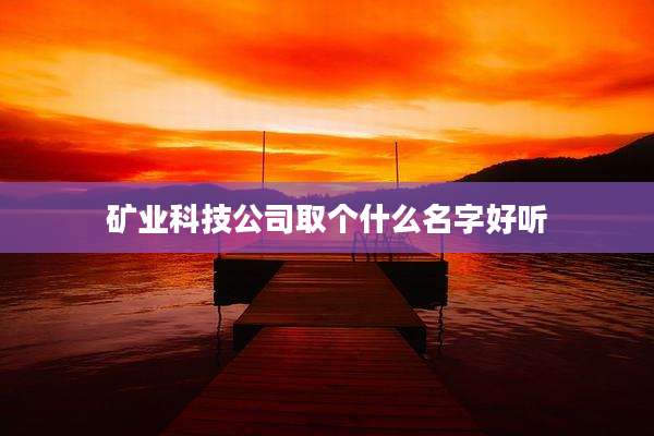 矿业科技公司取个什么名字好听