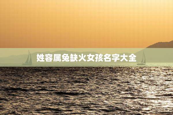 姓容属兔缺火女孩名字大全