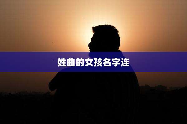 姓曲的女孩名字连