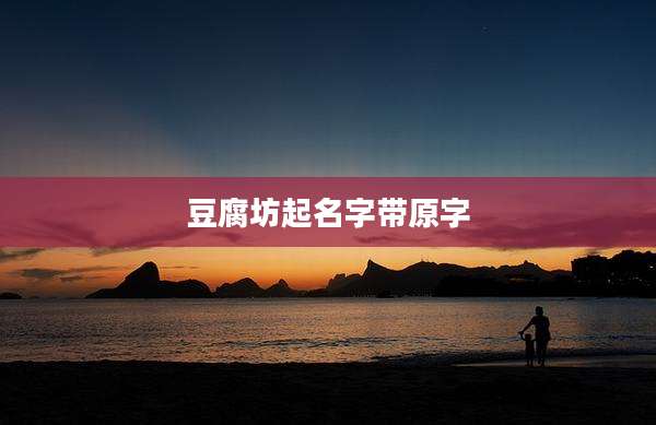 豆腐坊起名字带原字