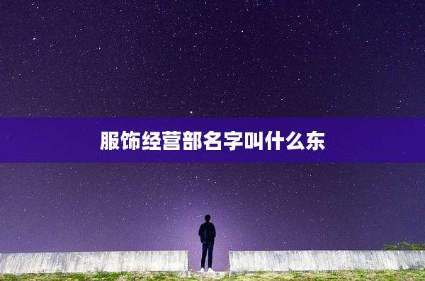 服饰经营部名字叫什么东