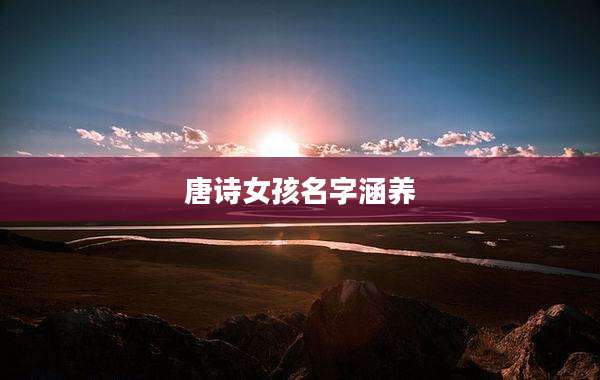 唐诗女孩名字涵养