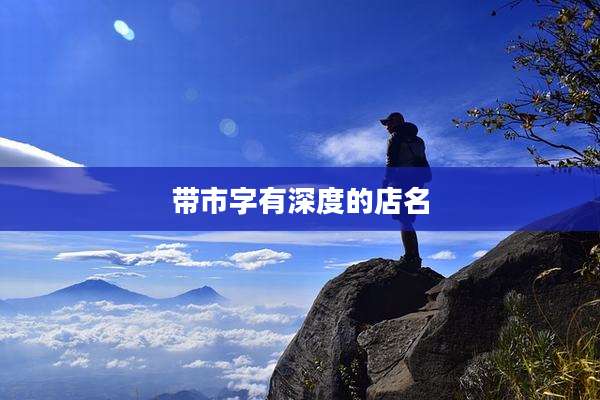 带市字有深度的店名
