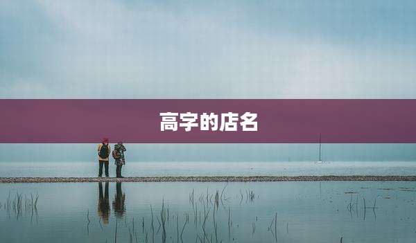 高字的店名