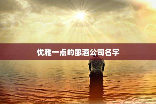 优雅一点的酿酒公司名字