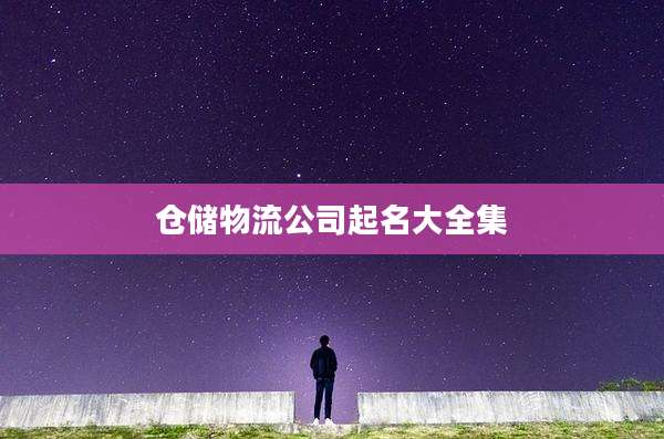 仓储物流公司起名大全集