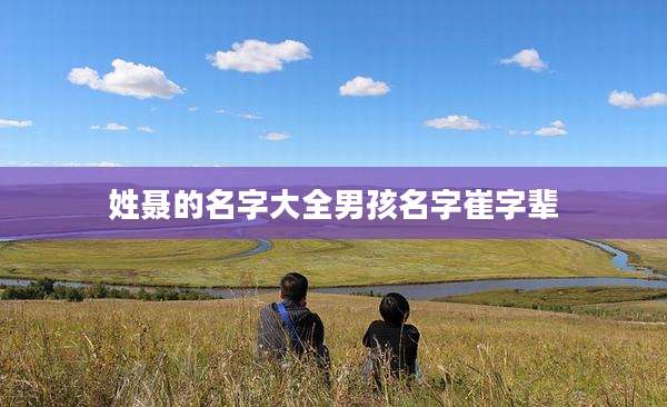 姓聂的名字大全男孩名字崔字辈