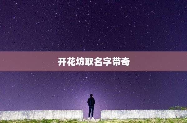 开花坊取名字带奇