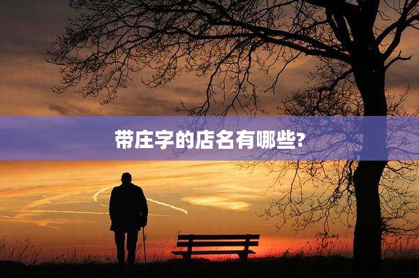 带庄字的店名有哪些?