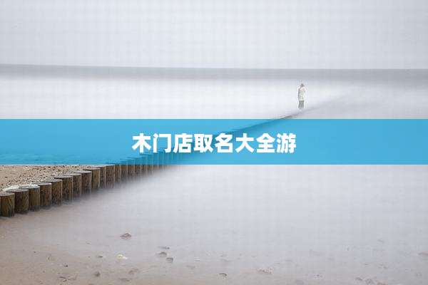 木门店取名大全游
