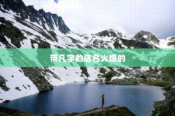 带凡字的店名火爆的