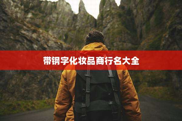带钢字化妆品商行名大全