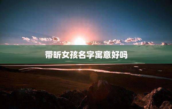 带昕女孩名字寓意好吗