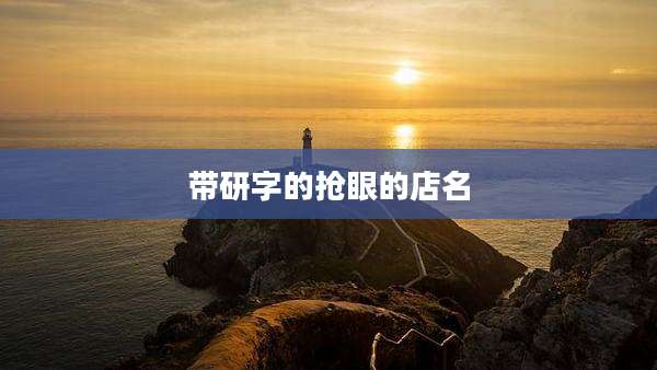 带研字的抢眼的店名